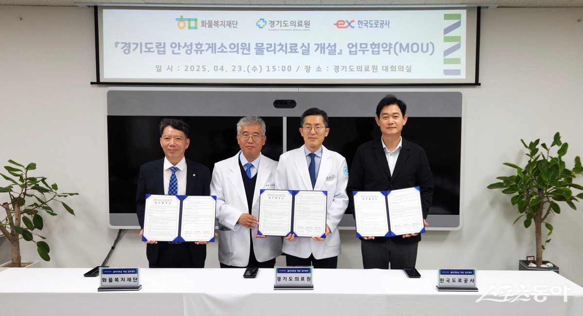 경기도의료원(원장 이필수)이 지난 23일 수원시 경기도의료원에서 화물복지재단(사무처장 박해규), 한국도로공사 서울경기본부(본부장 정영희)와 ‘경기도립 안성휴게소의원 물리치료실 개설 및 운영에 관한 업무협약’을 체결했다. 사진제공|경기도의료원