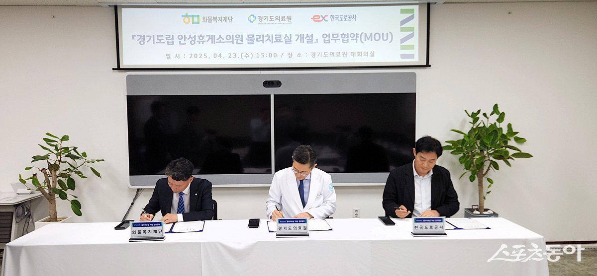 경기도의료원(원장 이필수)이 지난 23일 수원시 경기도의료원에서 화물복지재단(사무처장 박해규), 한국도로공사 서울경기본부(본부장 정영희)와 ‘경기도립 안성휴게소의원 물리치료실 개설 및 운영에 관한 업무협약’을 체결했다. 사진제공|경기도의료원