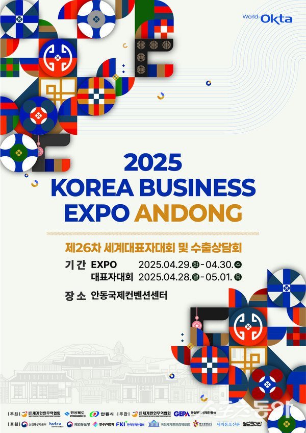 2025 KOREA BUSINESS EXPO ANDONG 포스터. 사진제공｜안동시