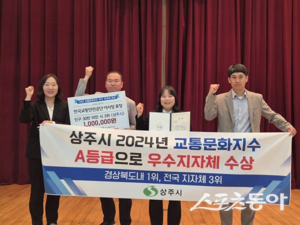 상주시가 국토교통부 주관 2024년 전국 기초자치단체 교통문화지수 평가 우수 지자체로 선정돼 23일 기념촬영을 하고 있다. 사진제공｜상주시
