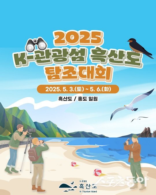 2025 ‘K-관광섬 흑산도 탐조대회 행사 포스터. 사진제공=신안군