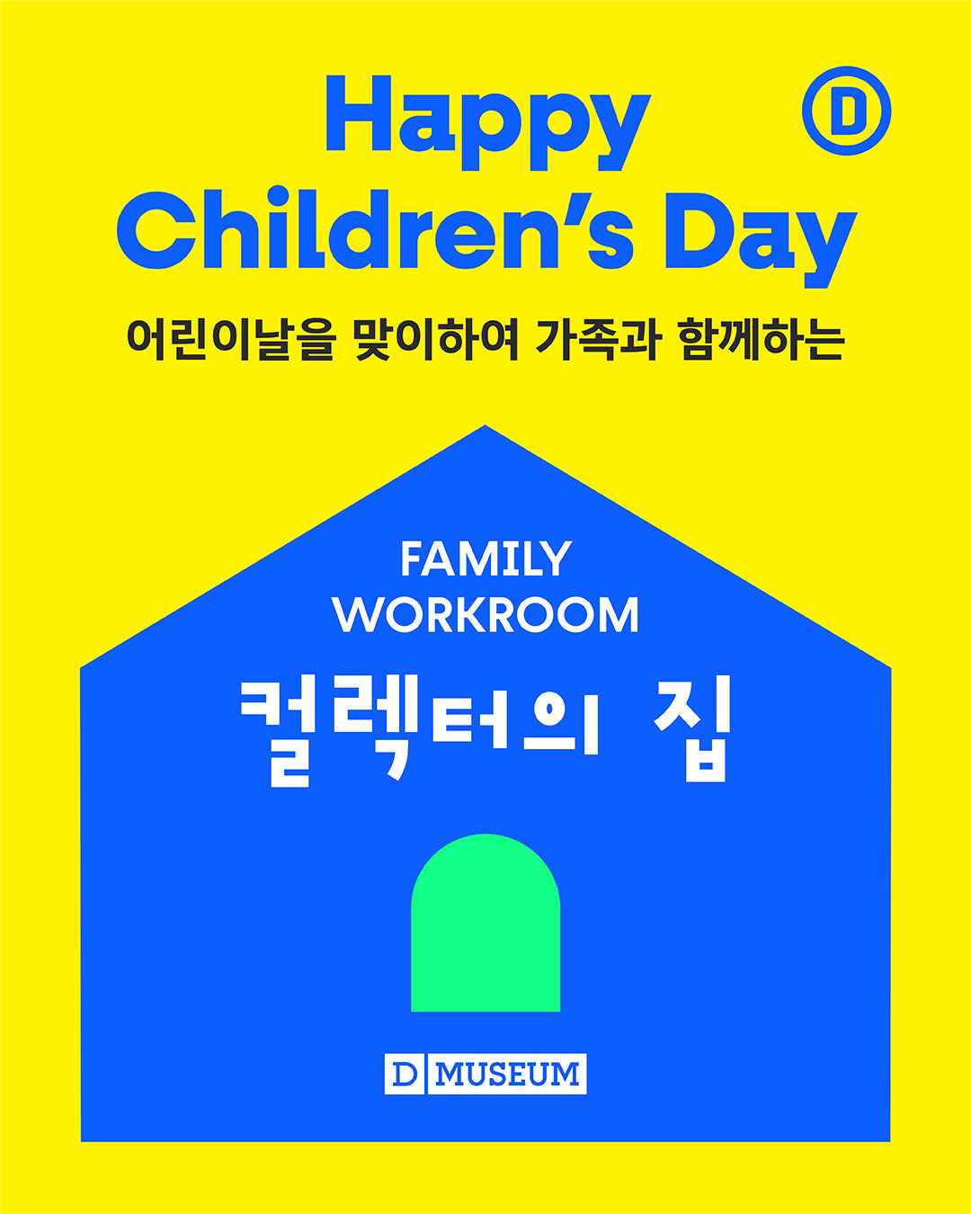 ‘패밀리워크룸: 컬렉터의 집’ 포스터. 사진제공ㅣ디뮤지엄