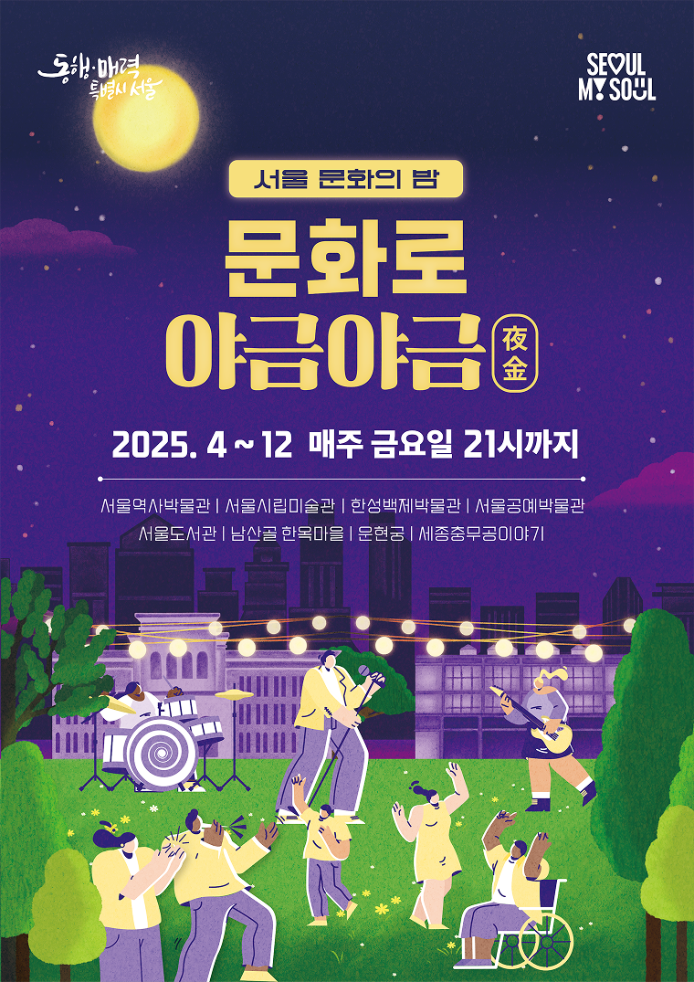 서울시 ‘문화로 야금야금(夜金)’ 포스터. 사진제공ㅣ서울시
