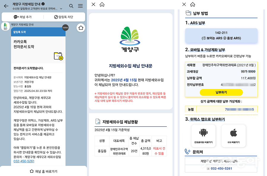 인천 계양구, 체납 알림톡 서비스를  카카오 알림톡으로 발송을 시작했다. 사진제공｜인천 계양구청