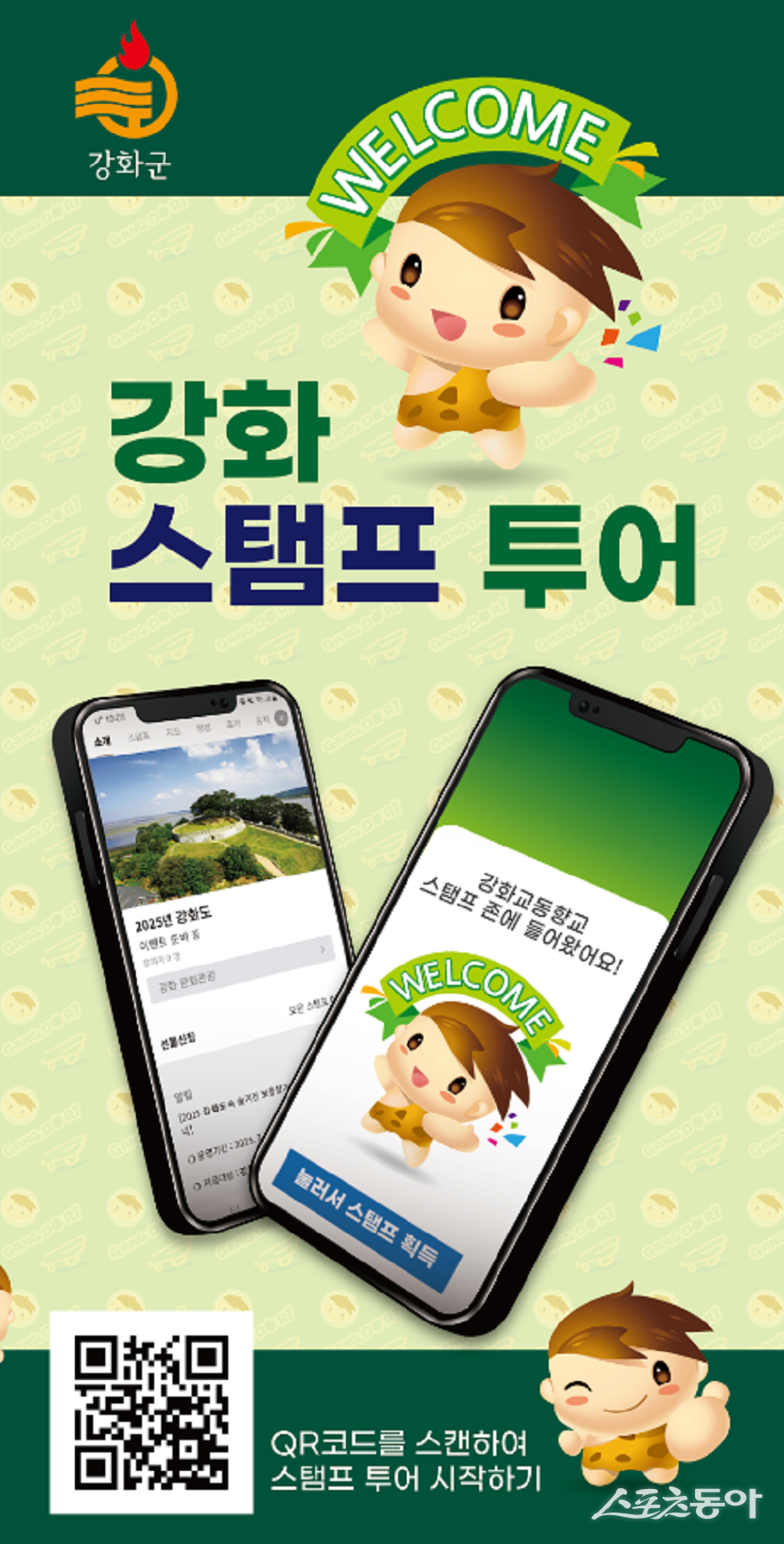 강화군, 모바일 스탬프 투어 운영 포스터. 사진제공|김포시청