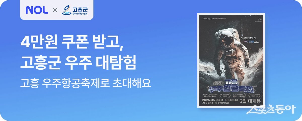 고흥군이 오는 5월 3일부터 6일까지 열리는 ‘제15회 고흥우주항공축제’를 앞두고, 국내 대표 숙박 예약 플랫폼인 야놀자와 협업해 특별 숙박 할인 프로모션을 진행한다. 사진제공=고흥군