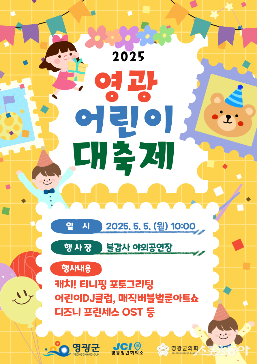2025 영광 어린이 대축제 행사 포스터. 사진제공=영광군