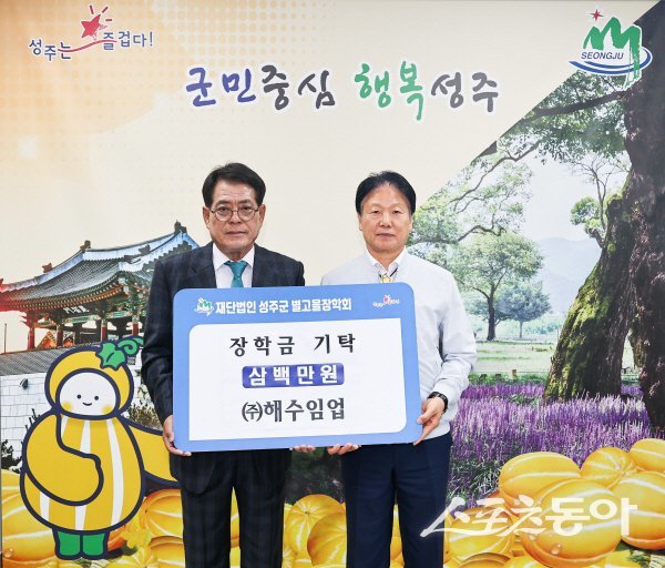 성주군·해수임업 관계자들이 장학금 기탁식 후 기념촬영을 하고 있다. 사진제공ㅣ성주군