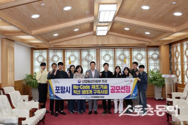 포항시가 ‘노코드 제조기술 혁신 생태계 구축사업’ 공모에 최종 선정돼 이강덕 시장(중간)과 관련부서 직원들이 기념촬영을 하고 있다. 사진제공｜포항시