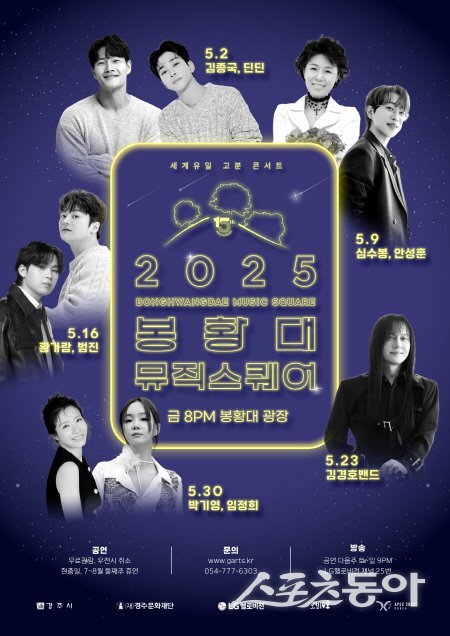 경주에서 개최될 2025 봉황대 뮤직스퀘어 홍보 포스터. 사진제공 ㅣ 경주시