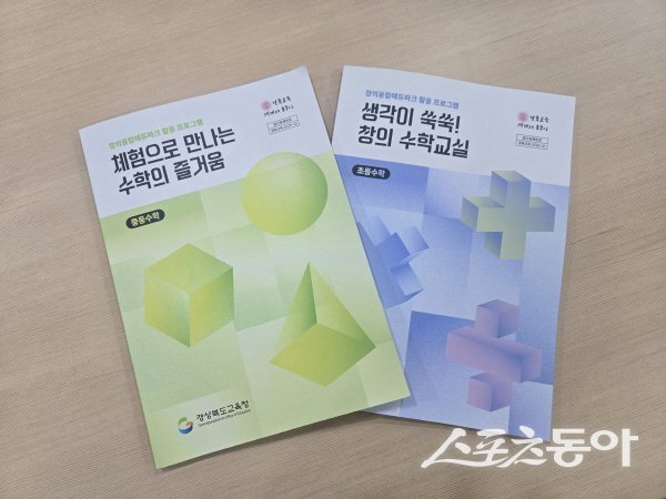 경북교육청이 보급하는 창의융합에듀파크 활용 프로그램 수학 자료집. 사진제공 ㅣ 경북교육청