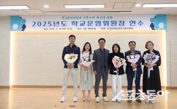 청도교육지원청이 학교운영위원장 연수회를 개최하고 지역협의회 임원단을 구성했다. 사진제공 ㅣ 청도교육청