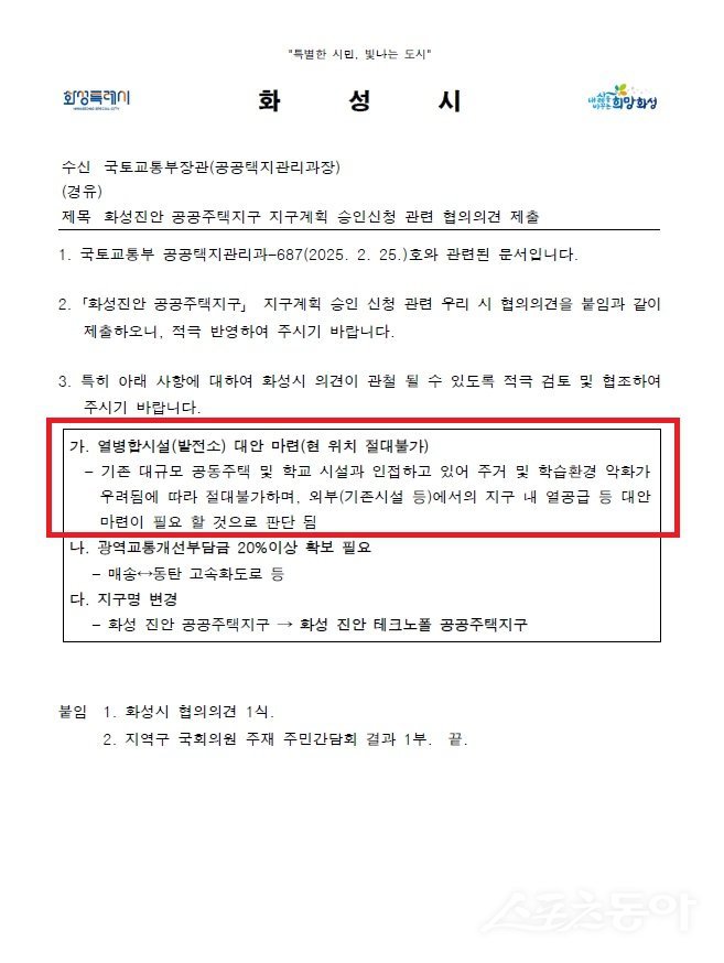국토교통부에 제출한 화성진안공공주택지구 지구계획 승인신청 관련 협의의견 제출 공문. 사진제공|화성시