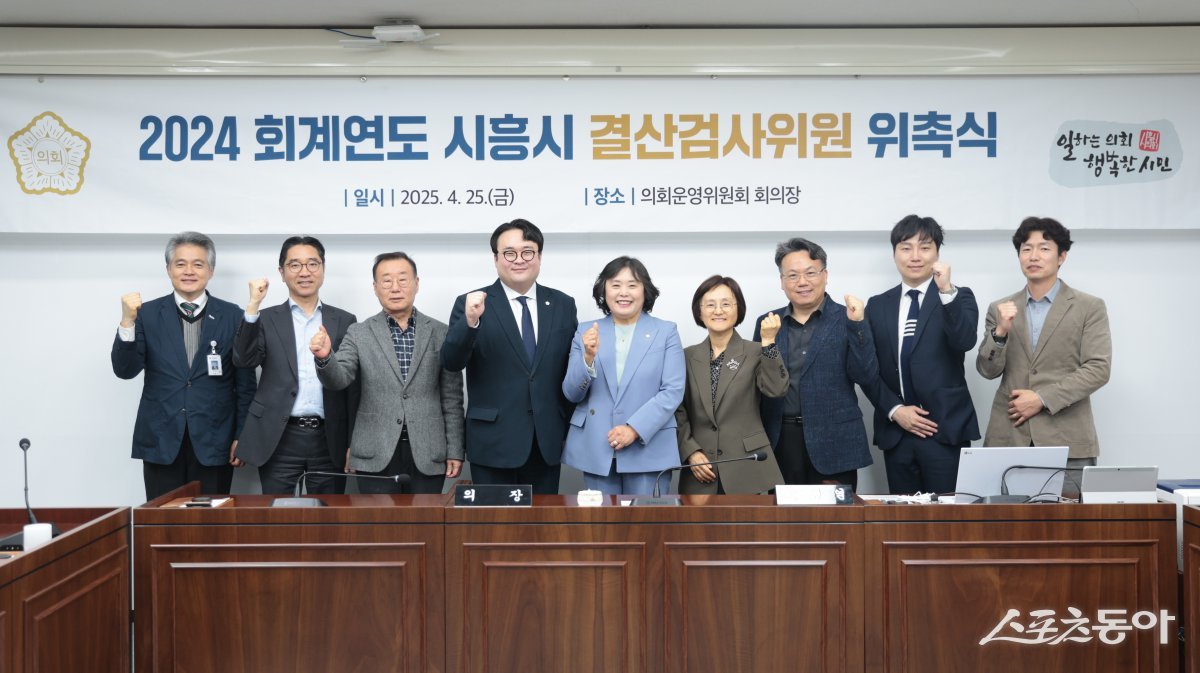 경기 시흥시의회(의장 오인열)가 지난 25일부터 오는 5월 12일까지 18일간 2024년 회계연도 시흥시 결산검사를 진행할 결산검사위원 7명을 위촉하고 본격적인 검사에 들어갔다. 사진제공|시흥시의회