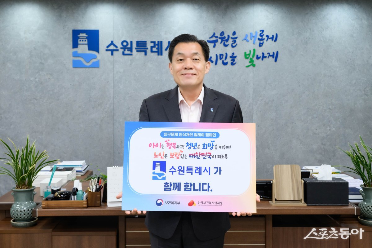 이재준 수원시장이 인구문제 인식개선 릴레캠페인에 참여하고 있다. 사진제공|수원시