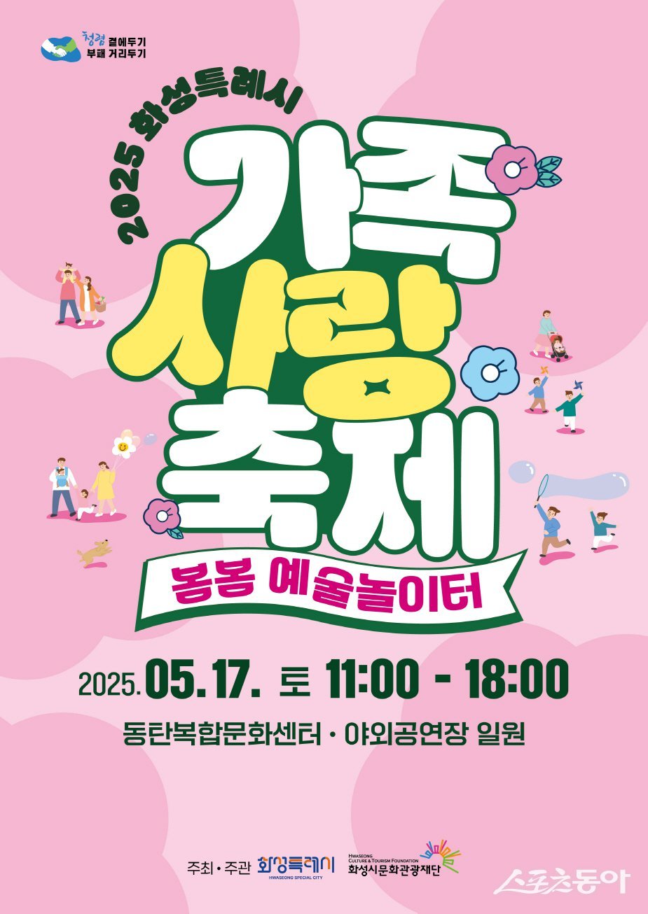 2025년 제16회 화성특례시 가족사랑축제 포스터. 사진제공|화성시문화관광재단