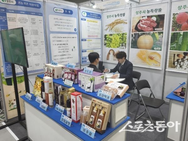 상주시가 Y-FARM EXPO에 참가해 홍보 부스를 운영하고 있는 모습. 사진제공|상주시