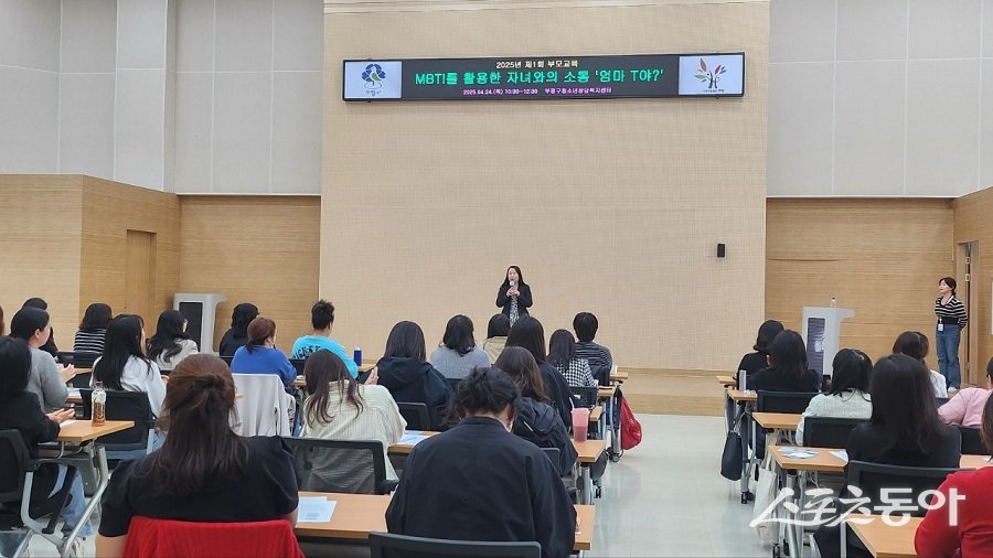 인천 부평구청소년상담복지센터, MBTI를 활용한 자녀와의 소통을 위한 부모교육을 진행했다. 사진제공|인천 부평구청
