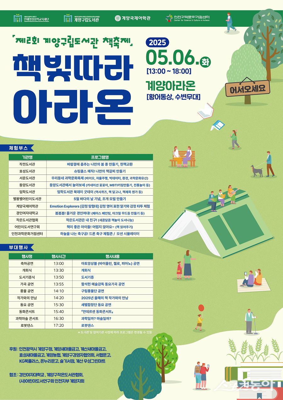 인천 계양구립도서관, 제2회 책축제 ‘책빛따라 아라온’ 개최 포스터.  사진제공｜인천 계양구청