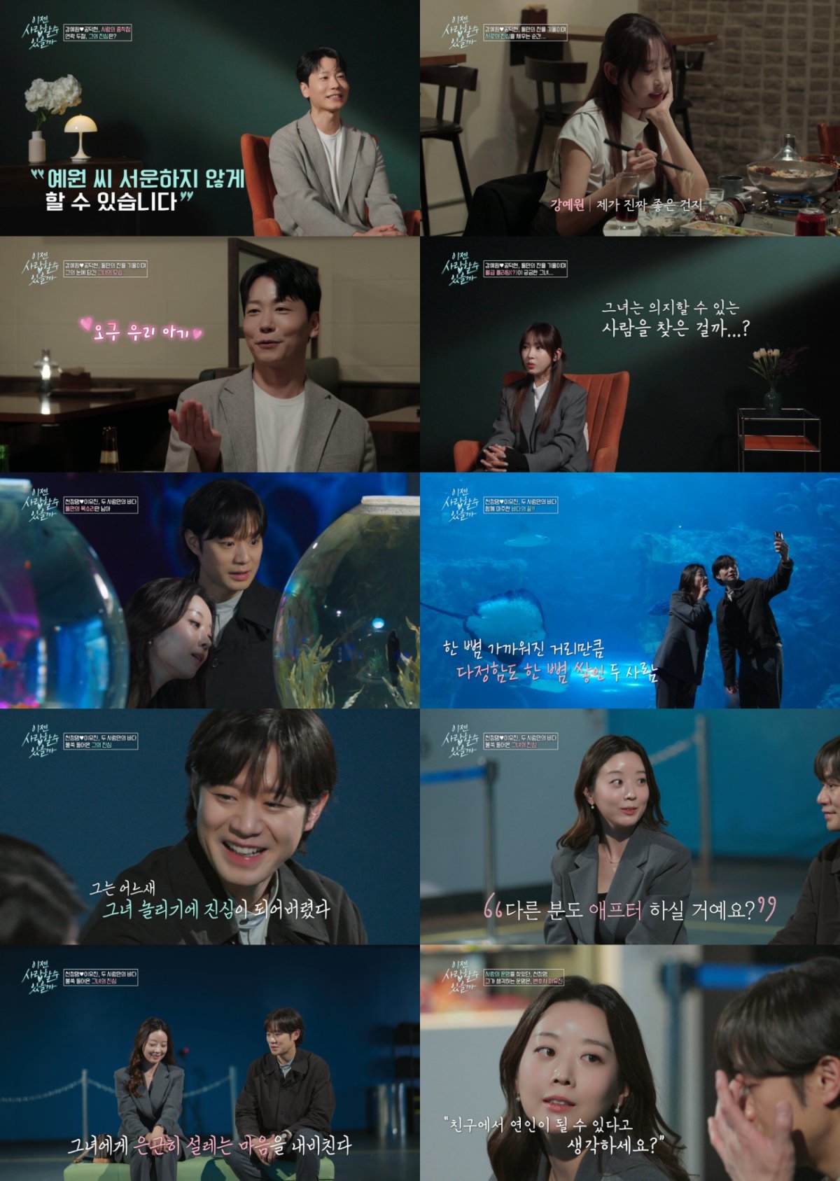 강예원 설레지 않아…” 한의원 홍보였나? 파격 반전 (이젠 사랑할 수 있을까)｜스포츠동아