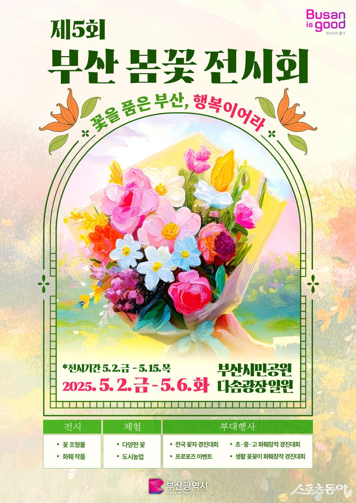 제5회 부산 봄꽃 전시회 리플릿. (사진제공=부산시설공단)