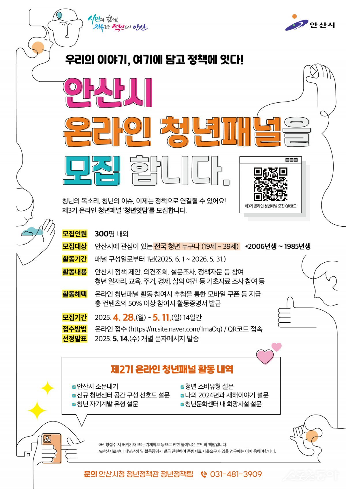 제3기 안산시 온라인 청년패널 모집 디지털 홍보자료. 사진제공｜안산시