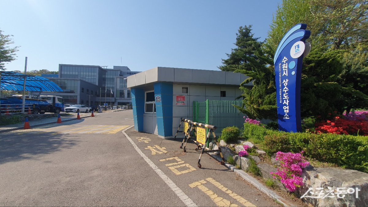 수원시 상수도사업소 전경. 사진|장관섭 기자