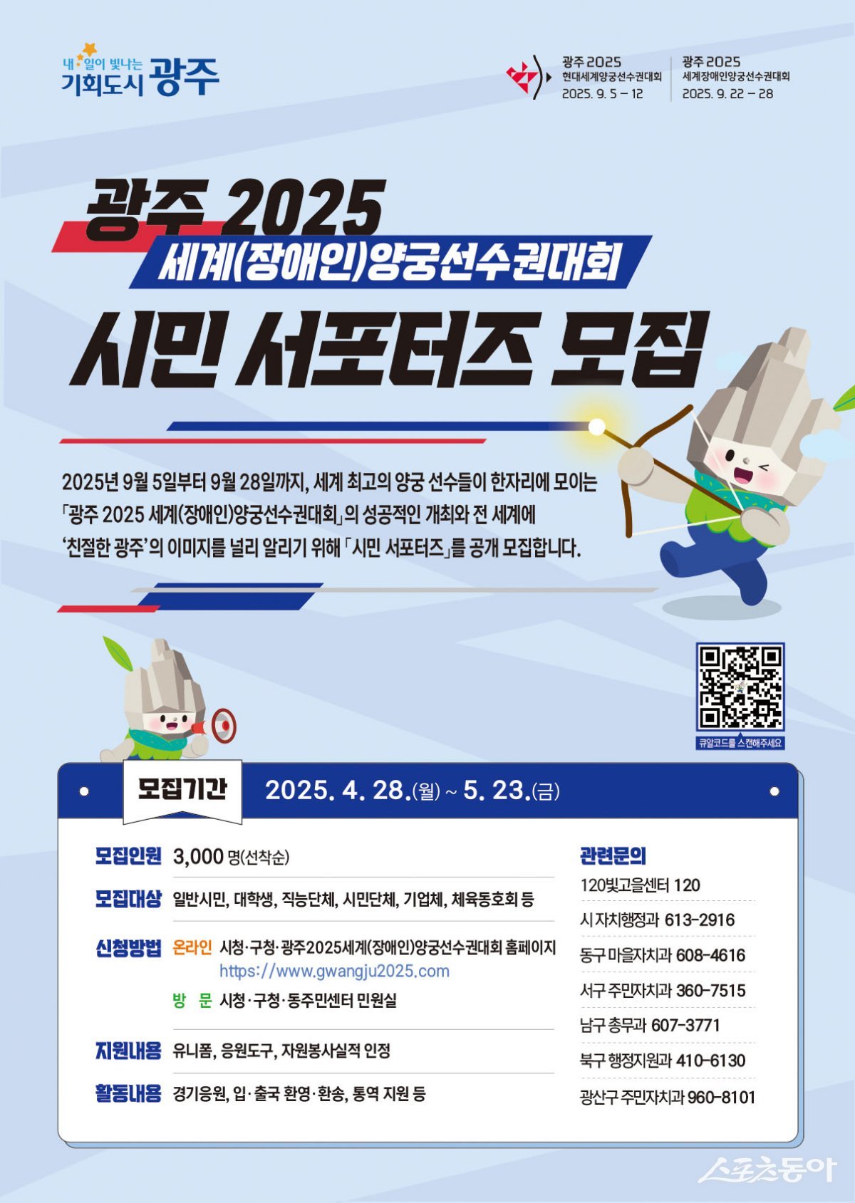 2025 현대세계양궁선수권대회 및 세계장애인선수권대회 서포터즈 모집 안내 포스터. 사진제공=광주광역시