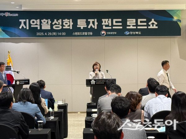 양금희 경북도 경제부지사가 지역활성화 투자 펀드 로드쇼에서 인사말을 하고 있다. 사진제공 ㅣ 경북도
