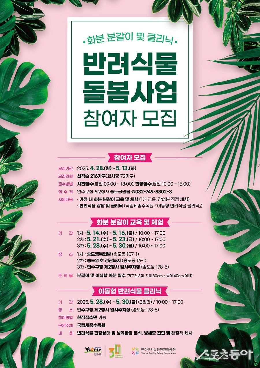 인천 연수구,  녹색생활 실천을 위한 ‘ 반려 식물 돌봄사업’ 참여자 모집 포스터. 사진제공｜인천 연수구청