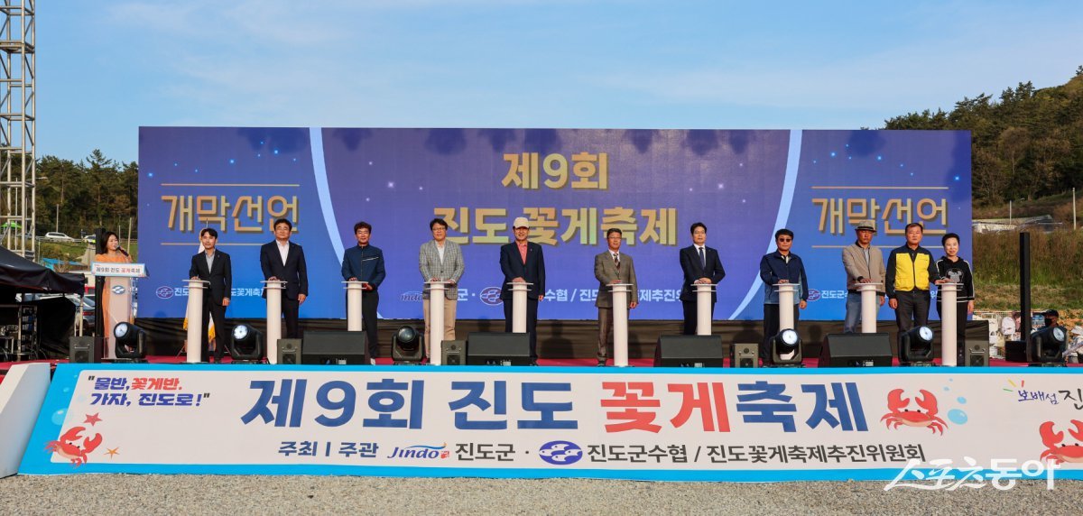‘제9회 진도 꽃게 축제’ 개막선언. 사진제공=진도군