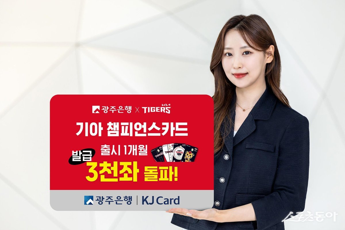 광주은행이 최근 출시한 ‘기아 챔피언스카드’가 발급 수 3000좌를 돌파했다. 사진제공=광주은행