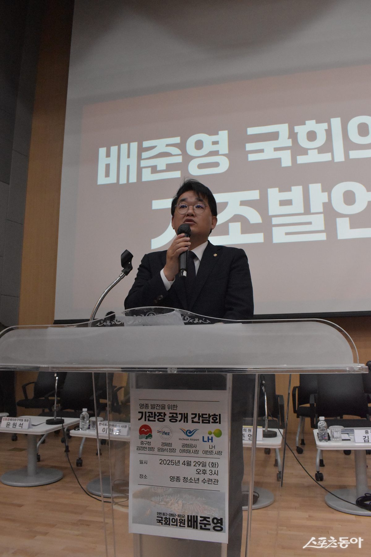 배준영 의원(국민의힘, 인천 중구·강화군·옹진군)은 29일 영종국제도시 청소년수련관 공연장에서 ‘영종 발전을 위한 기관장 공개 간담회’를 성공적으로 개최했다. 사진제공|배준영 의원