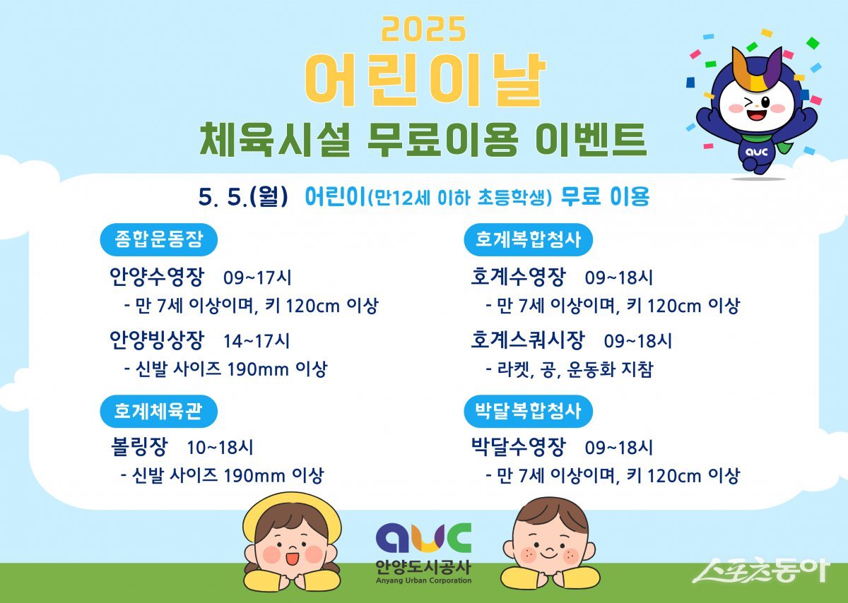 체육시설 무료 이용 포스터. 사진제공｜안양시