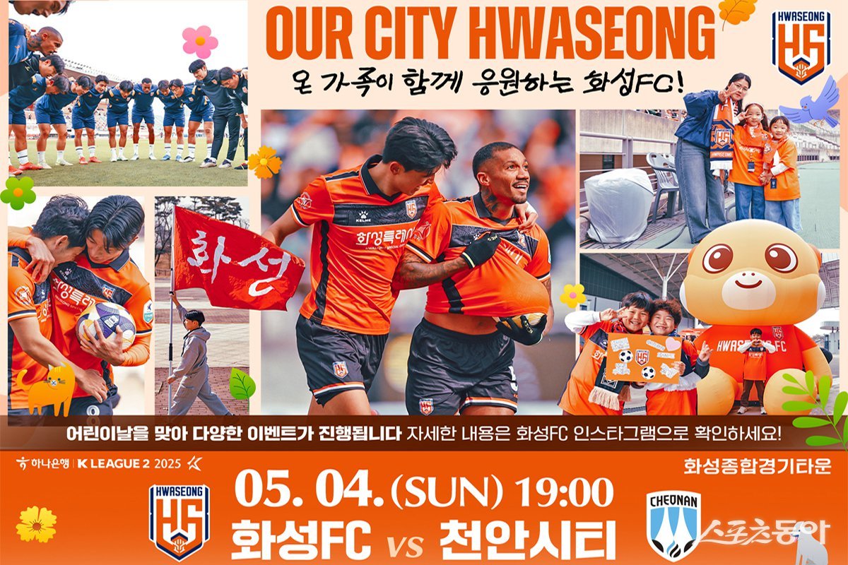 화성FC가 다가오는 어린이날을 기념해 5월 4일 천안시티FC와의 홈경기를 ‘패밀리데이’ 테마로 개최한다(포스터). 사진제공｜화성FC