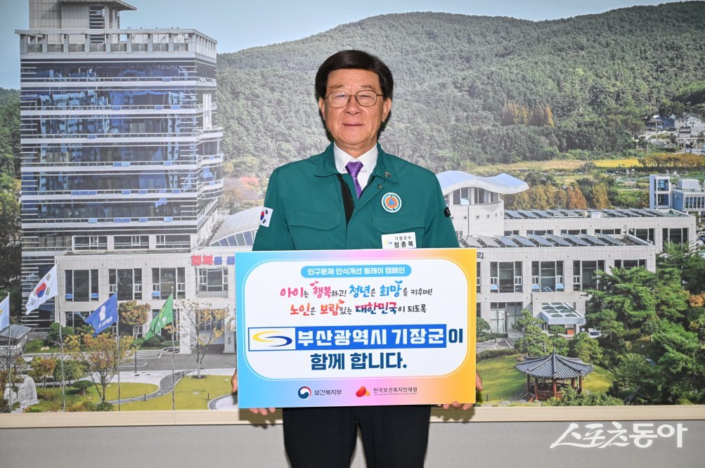 정종복 기장군수가 인구문제 인식개선 릴레이 캠페인을 진행하고 있다. (사진제공=기장군)