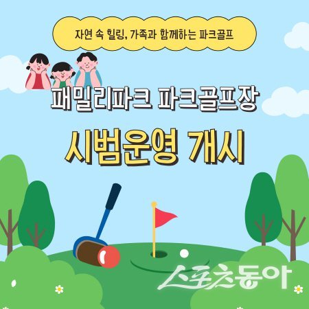 예천 패밀리파크 파크골프장이 5월 1일부터 시범운영에 들어간다. 사진제공 ㅣ 예천군