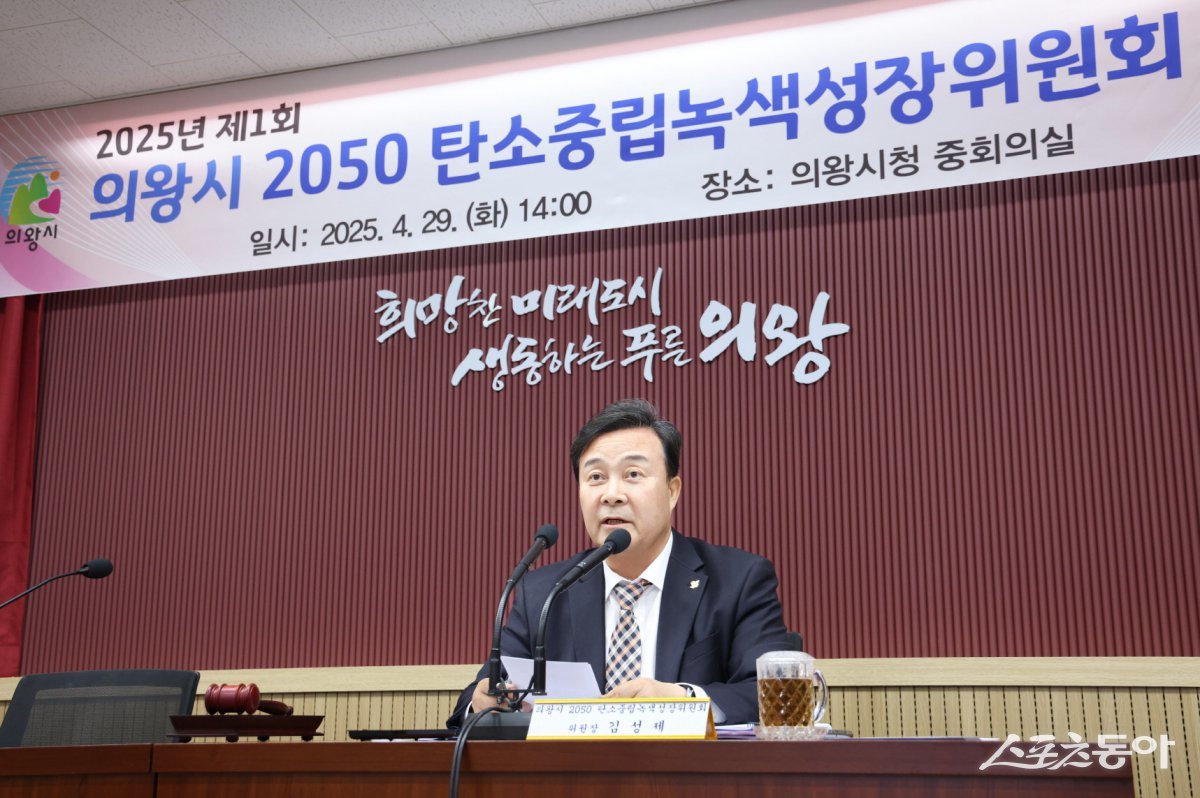 의왕시(시장 김성제)는 지난 29일 시청 중회의실에서 ‘의왕시 2050 탄소중립녹색성장위원회’를 개최했다. 사진제공｜의왕시