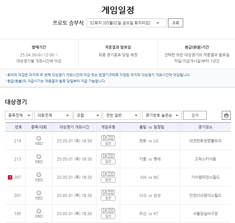스포츠토토 프로토 승부식 52회차 야구 전반 상품 유형 대상경기.