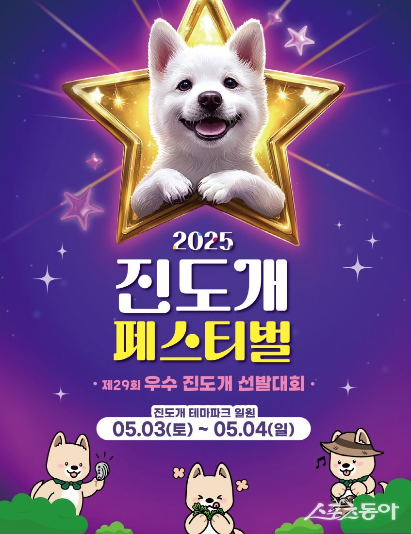 2025 진도개 페스티벌 행사 포스터. 사진제공=진도군