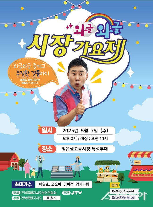 와글와글 시장가요제 안내 포스터. 사진제공=정읍시