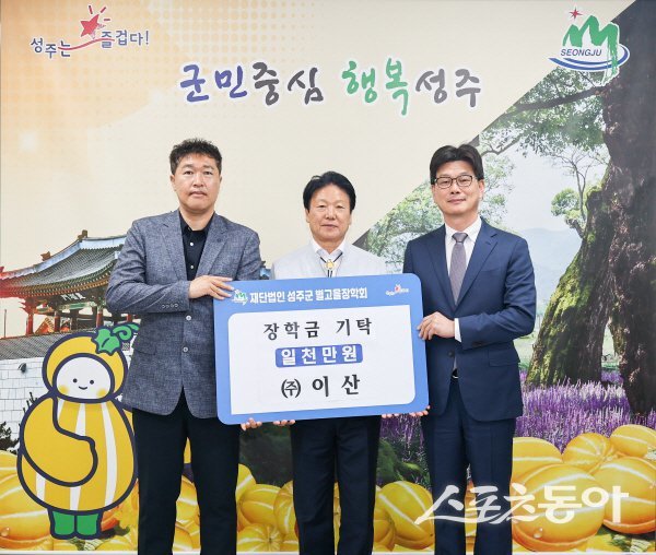 성주군별고을장학회·이산 관계자들이 장학금 기탁식 후 기념촬영을 하고 있는 모습. 사진제공ㅣ성주군