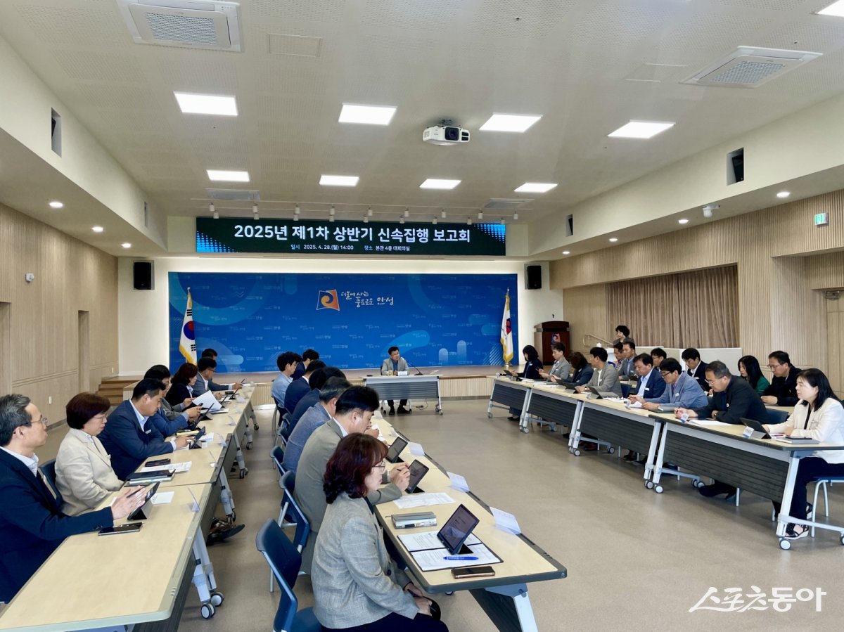 안성시는 지난 4월 28일 시청 대회의실에서 남상은 부시장 주재로 ‘2025년 제1차 상반기 신속집행 보고회’를 개최하고, 상반기 예산 집행 상황을 점검하며 지역 경제 활성화에 박차를 가했다. 사진제공|안성시