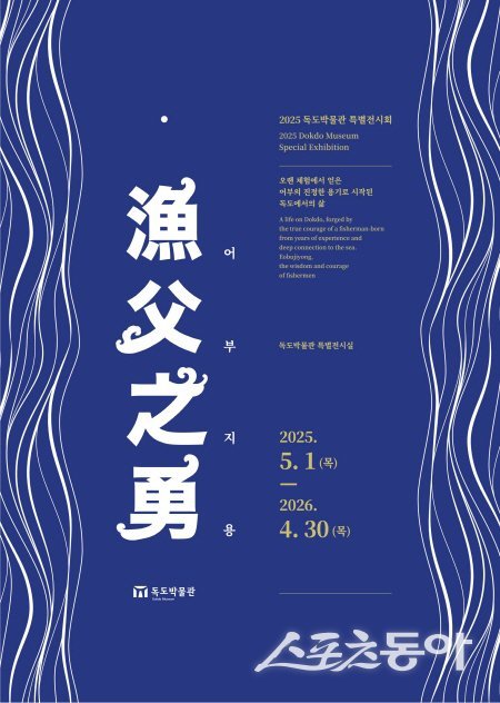 故 최종덕 출생 100주년 기념 ‘어부지용’ 특별전 홍보 포스터. 사진제공 ㅣ 울릉군
