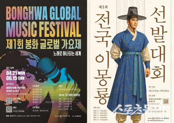 제1회 봉화 글로벌 가요제 및 제1회 전국 이몽룡 선발대회 홍보 포스터. 사진제공 ㅣ 봉화군