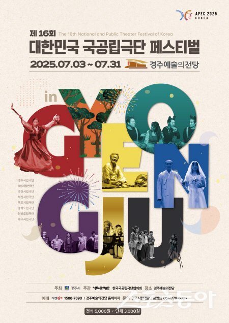 제16회 대한민국 국공립극단 페스티벌 in 경주 홍보 포스터. 사진제공 ㅣ 경주시