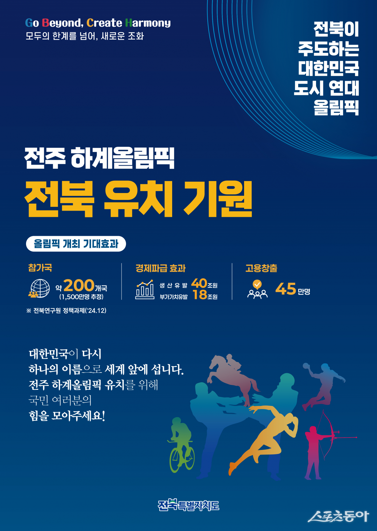 전주 하계올림픽 유치 홍보물 이미지. 사진제공=전북자치도