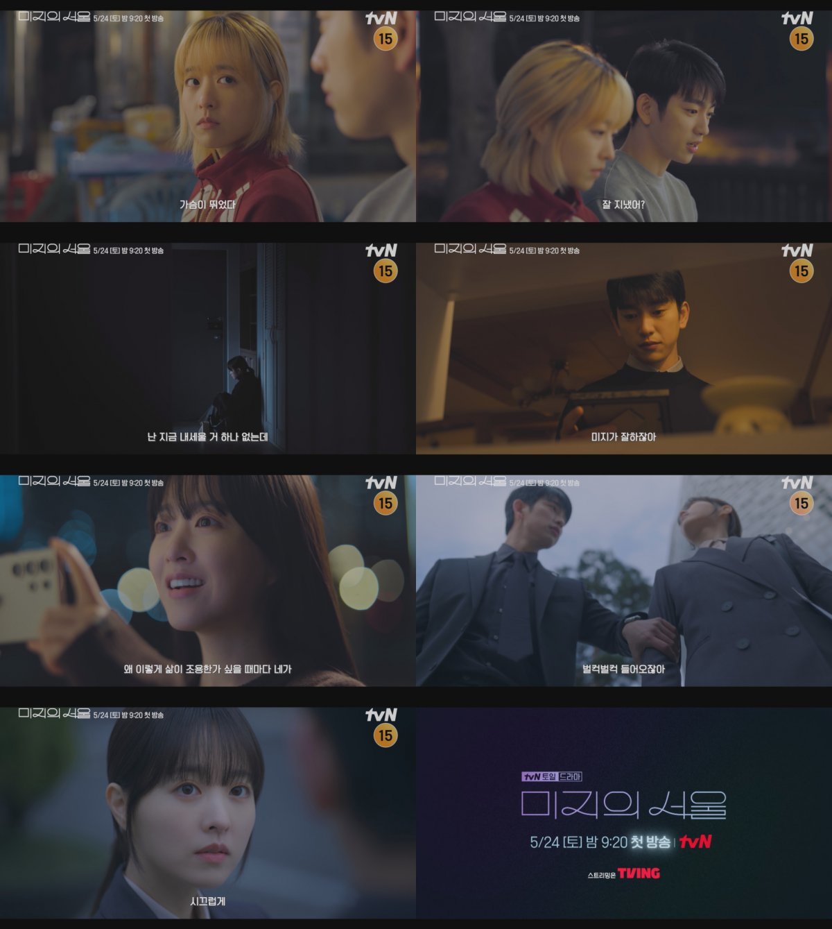 사진 제공: tvN 새 토일드라마 〈미지의 서울〉 미지X호수 티저 영상 캡처