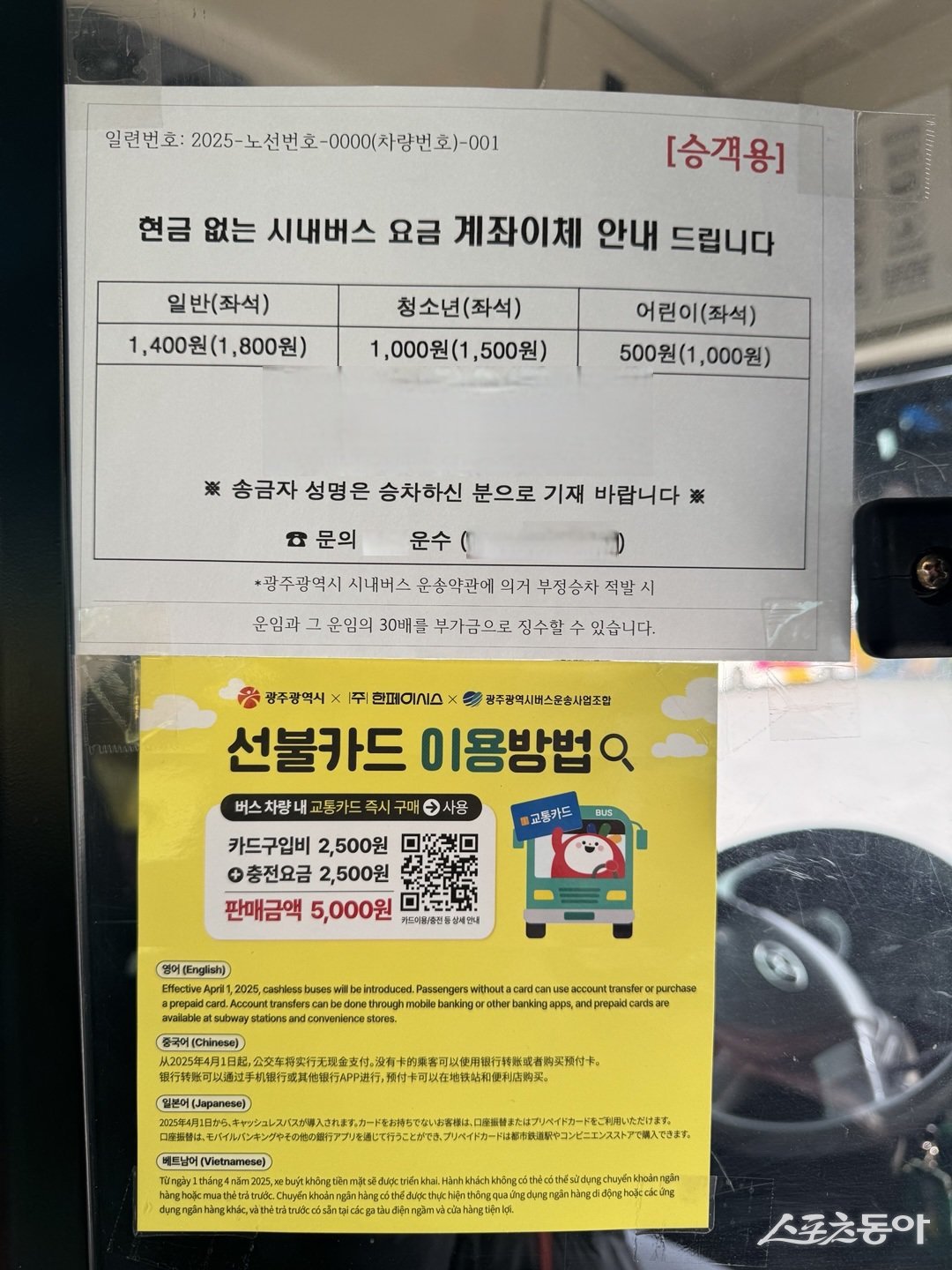 현금 없는 버스 운영 안내문. 사진제공=광주광역시