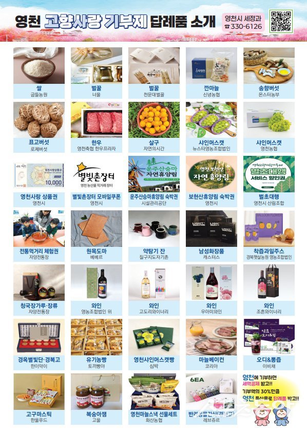 영천시가 제공하는 ‘고향사랑기부’ 참여자에 대한 다양한 답례품들. 포스터제공ㅣ영천시